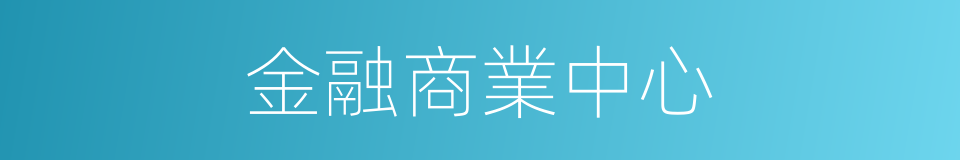 金融商業中心的同義詞
