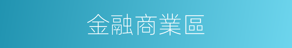 金融商業區的同義詞