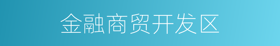 金融商贸开发区的同义词