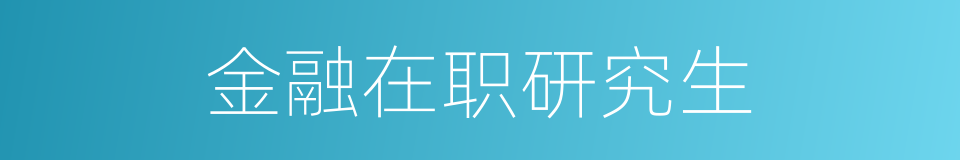 金融在职研究生的同义词