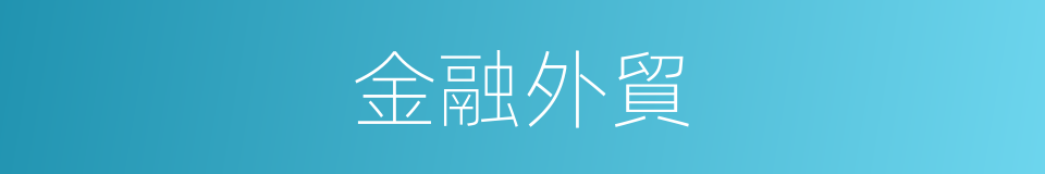 金融外貿的同義詞
