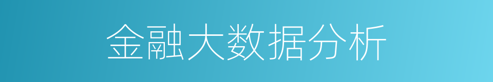 金融大数据分析的同义词