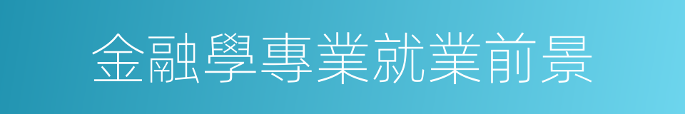 金融學專業就業前景的同義詞