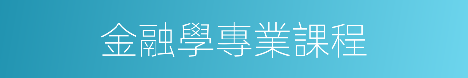 金融學專業課程的同義詞