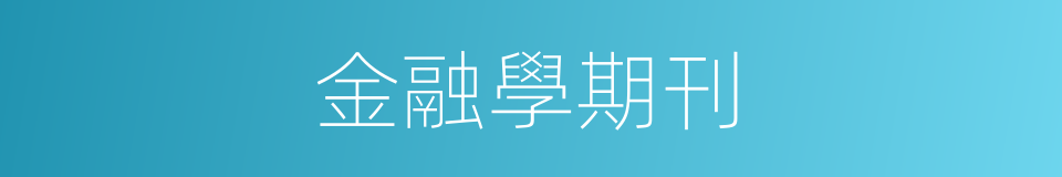 金融學期刊的同義詞