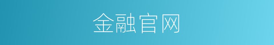 金融官网的同义词