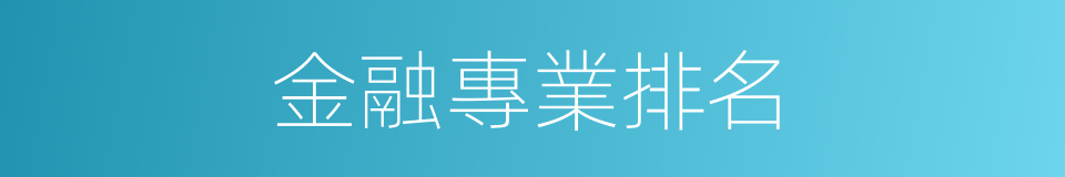 金融專業排名的同義詞
