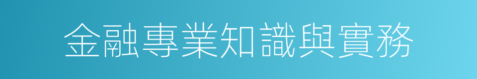 金融專業知識與實務的同義詞