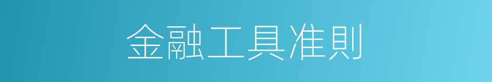 金融工具准則的同義詞