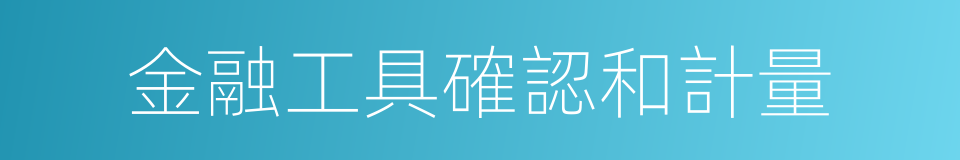 金融工具確認和計量的同義詞