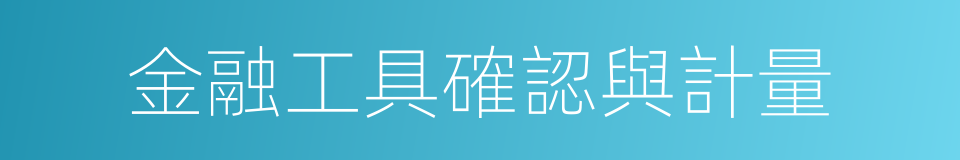 金融工具確認與計量的同義詞