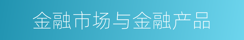 金融市场与金融产品的同义词