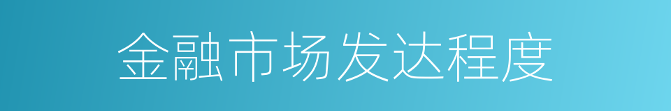 金融市场发达程度的同义词