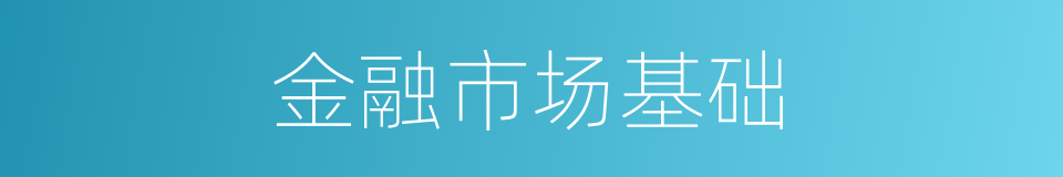 金融市场基础的同义词