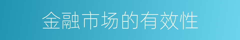 金融市场的有效性的同义词