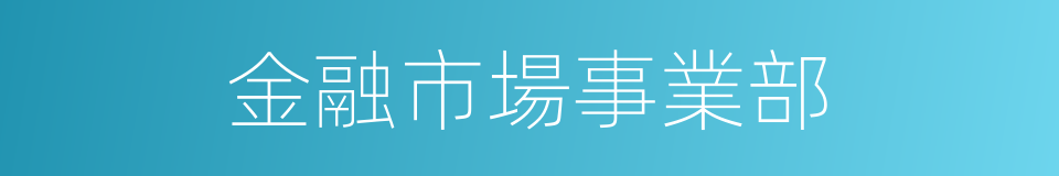 金融市場事業部的同義詞