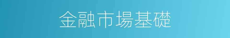 金融市場基礎的同義詞