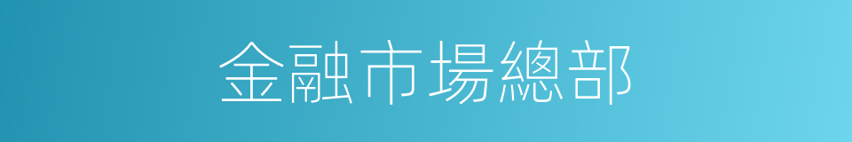 金融市場總部的同義詞