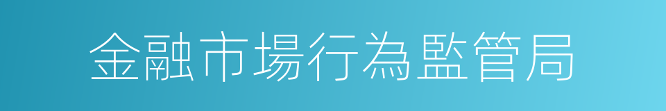 金融市場行為監管局的同義詞