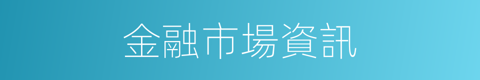 金融市場資訊的同義詞