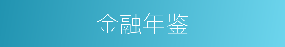 金融年鉴的同义词