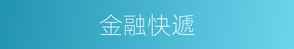 金融快遞的同義詞