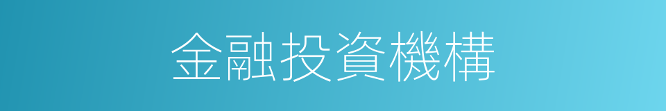 金融投資機構的同義詞