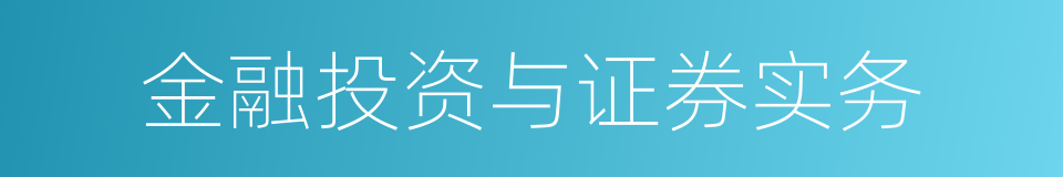 金融投资与证券实务的同义词