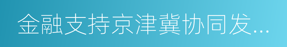 金融支持京津冀协同发展座谈会的同义词