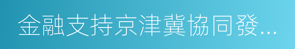 金融支持京津冀協同發展座談會的同義詞