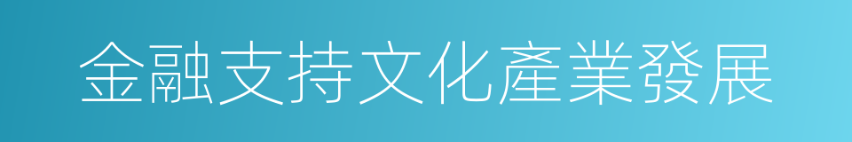 金融支持文化產業發展的同義詞