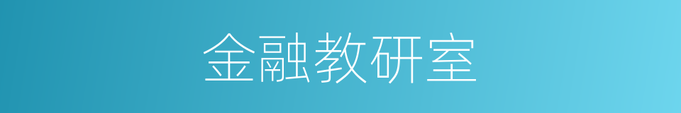 金融教研室的同义词