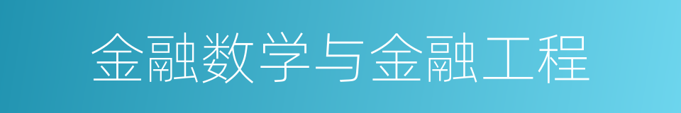 金融数学与金融工程的同义词