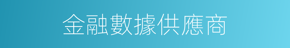 金融數據供應商的同義詞