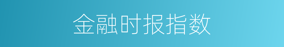金融时报指数的同义词