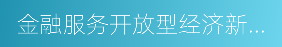 金融服务开放型经济新举措的同义词