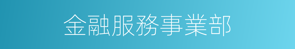 金融服務事業部的同義詞