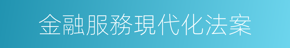 金融服務現代化法案的同義詞