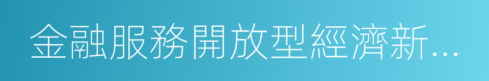 金融服務開放型經濟新舉措的同義詞