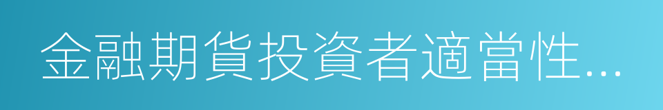 金融期貨投資者適當性制度實施辦法的同義詞