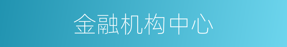 金融机构中心的同义词