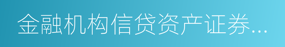 金融机构信贷资产证券化试点监督管理办法的同义词