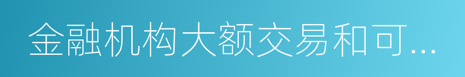 金融机构大额交易和可疑交易报告管理办法的同义词