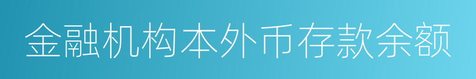 金融机构本外币存款余额的同义词