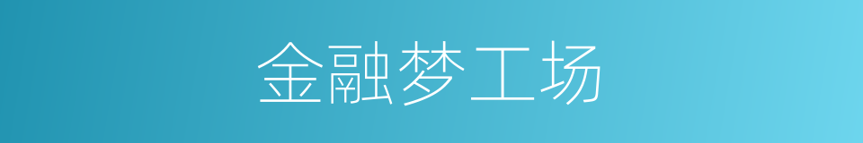 金融梦工场的同义词