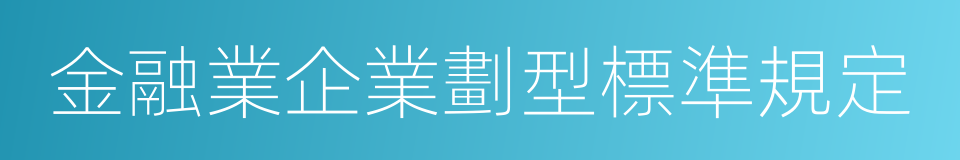 金融業企業劃型標準規定的同義詞