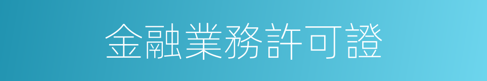 金融業務許可證的同義詞