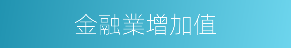 金融業增加值的同義詞