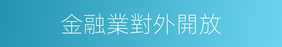 金融業對外開放的同義詞