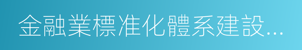 金融業標准化體系建設發展規劃的同義詞